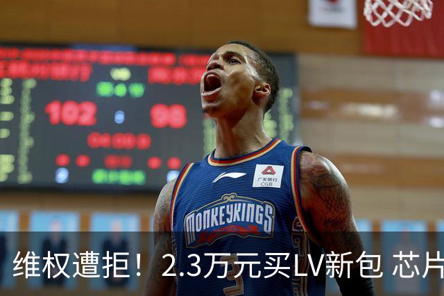 维权遭拒！2.3万元买LV新包 芯片失效 门店：“芯片不在售后范围”