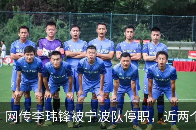 网传李玮锋被宁波队停职，近两个月球队仅赢1场球