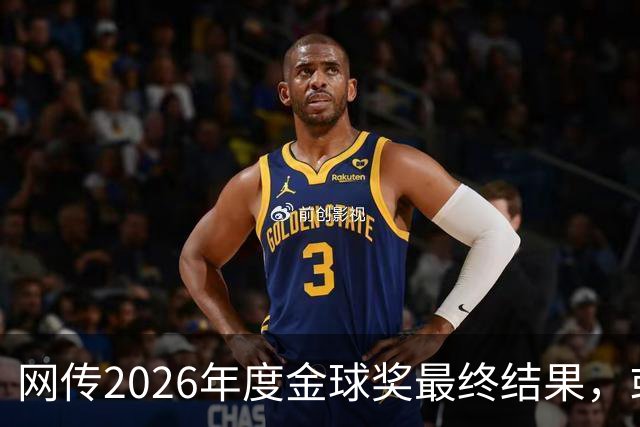 网传2026年度金球奖最终结果，或属于“要啥没啥”的姆巴佩