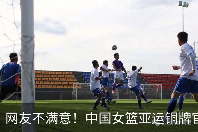 网友不满意！中国女篮亚运铜牌官媒被狂刷 集训几个月 投篮这么烂？