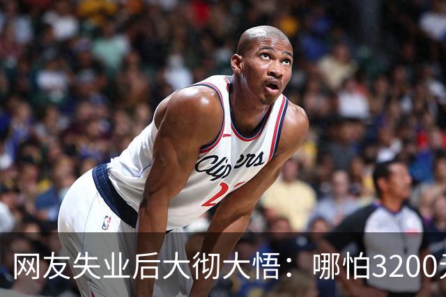 网友失业后大彻大悟：哪怕3200元的工资，也会活得有骨气