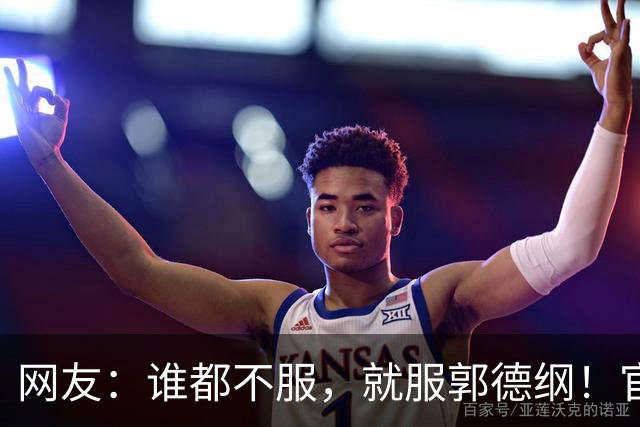 网友：谁都不服，就服郭德纲！官方通报都已经出来了，他本人硬是不道歉、不露面、不发声明！