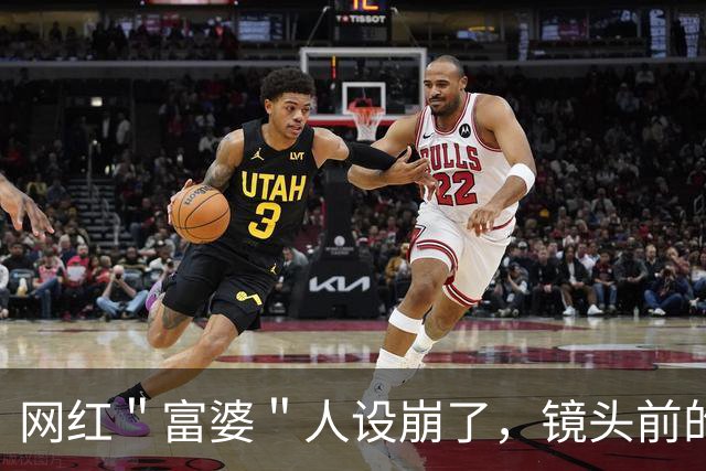 网红＂富婆＂人设崩了，镜头前的钻石是塑料的，她承认剧本是编的