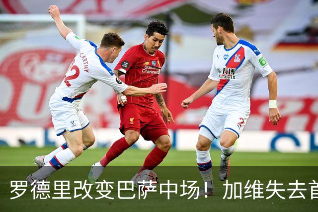 罗德里改变巴萨中场！加维失去首发位置，弗里克却没有放弃他