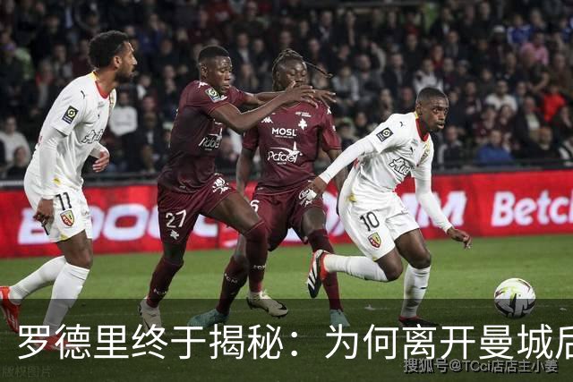 罗德里终于揭秘：为何离开曼城后，选择巴萨，而非皇马！罗德里认为巴萨更有希望夺冠！