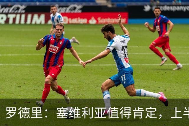 罗德里：塞维利亚值得肯定，上半场我们对比赛的判断出了问题