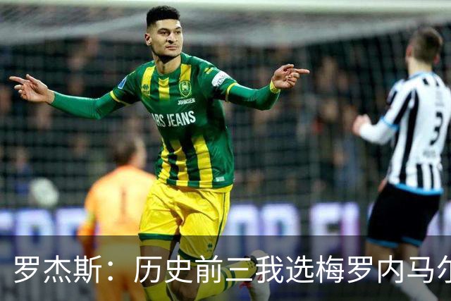 罗杰斯：历史前三我选梅罗内马尔；帕尔默争不过我时会闹脾气