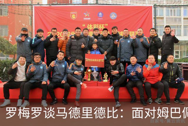 罗梅罗谈马德里德比：面对姆巴佩这样的球员必须时刻保持警惕