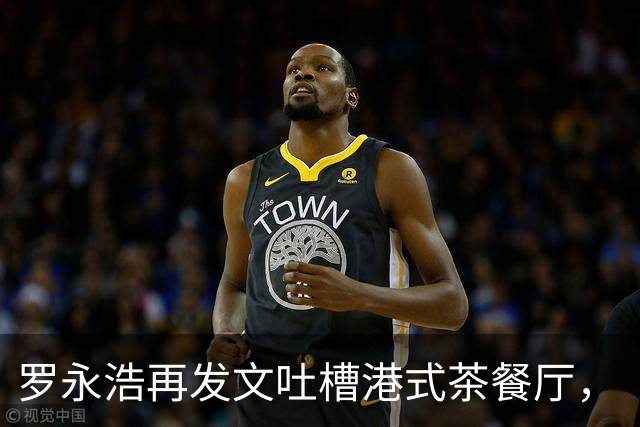 罗永浩再发文吐槽港式茶餐厅，“送过来六份外卖三份都有异味臭味”，但这次没公开点名，称“都不容易”