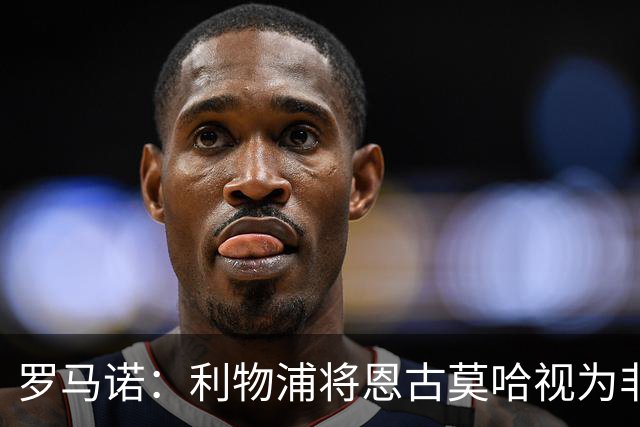 罗马诺：利物浦将恩古莫哈视为非卖品，未与任何俱乐部谈判