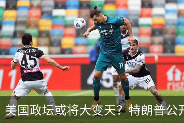 美国政坛或将大变天？特朗普公开表态，台当局不敢相信：听听就好