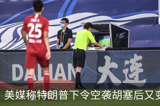 美媒称特朗普下令空袭胡塞后又变卦