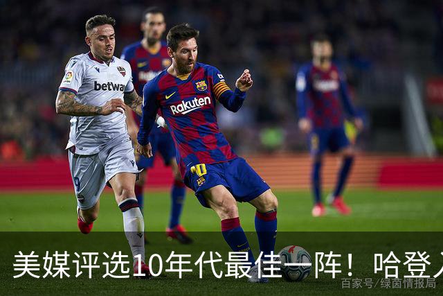 美媒评选10年代最佳一阵！哈登入选引发热议，詹库杜席位稳稳拿下