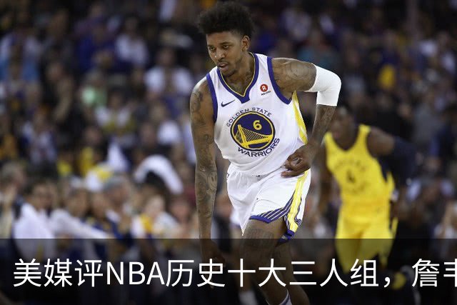 美媒评NBA历史十大三人组，詹韦波第6，库追汤第5，马刺GDP入前2