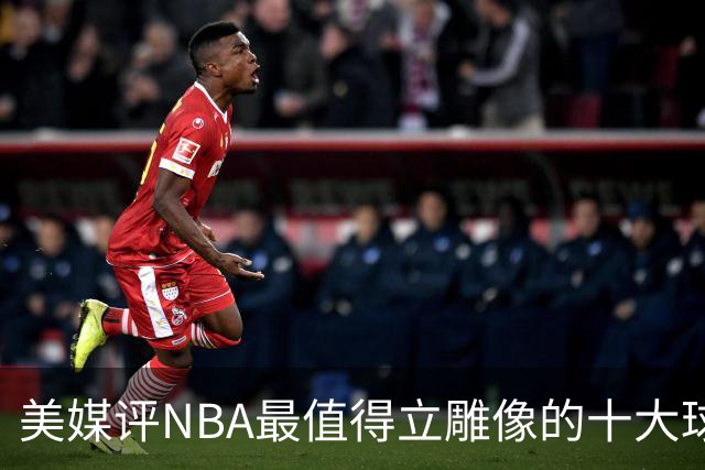 美媒评NBA最值得立雕像的十大球星，詹姆斯垫底，乔丹仅第3