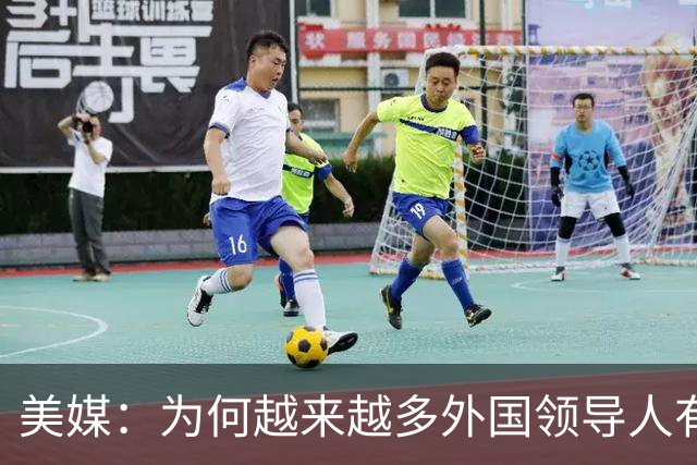 美媒：为何越来越多外国领导人有中国留学经历？