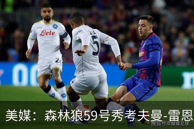 美媒：森林狼59号秀考夫曼-雷恩获临时限制令 允许重返NCAA球队