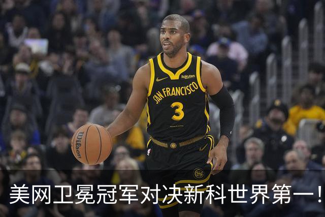美网卫冕冠军对决新科世界第一！萨巴伦卡莱巴金娜从此“冤冤相报”？