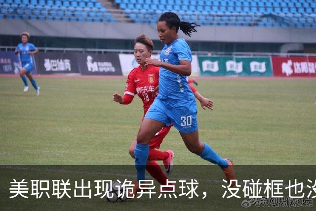 美职联出现诡异点球，没碰框也没碰网，只在网内停了0.1秒