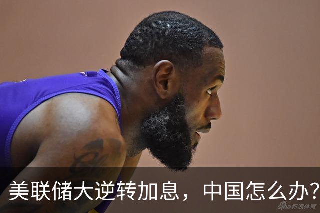 美联储大逆转加息，中国怎么办？