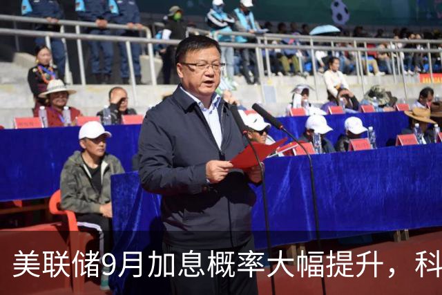 美联储9月加息概率大幅提升，科创芯片设计ETF天弘(589070)基金经理赛道点评