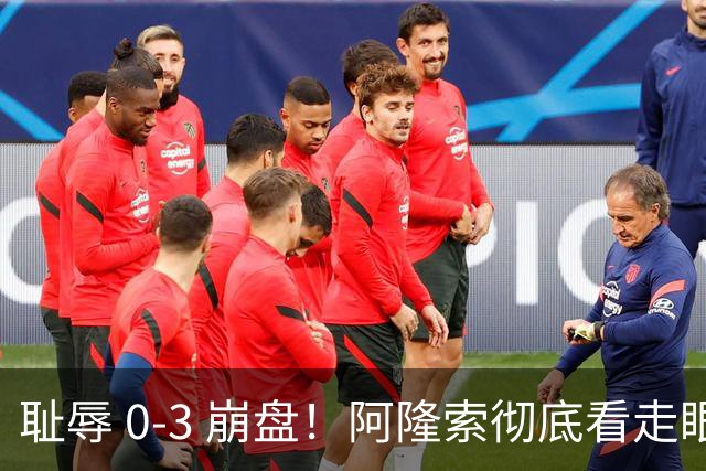 耻辱 0-3 崩盘！阿隆索彻底看走眼！切尔西新援首秀灾难级拉胯