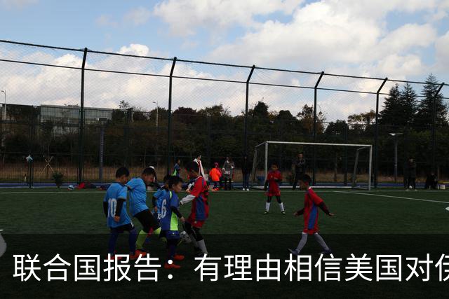 联合国报告：有理由相信美国对伊朗实施无差别打击，构成战争罪