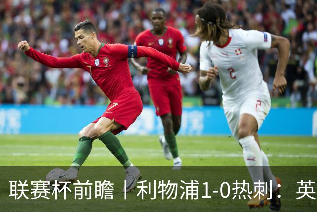 联赛杯前瞻丨利物浦1-0热刺：英超BIG6难兄难弟之争