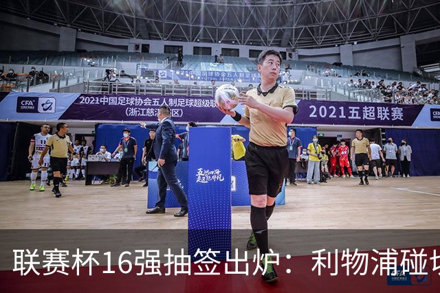 联赛杯16强抽签出炉：利物浦碰切尔西，曼联主场2比3出局