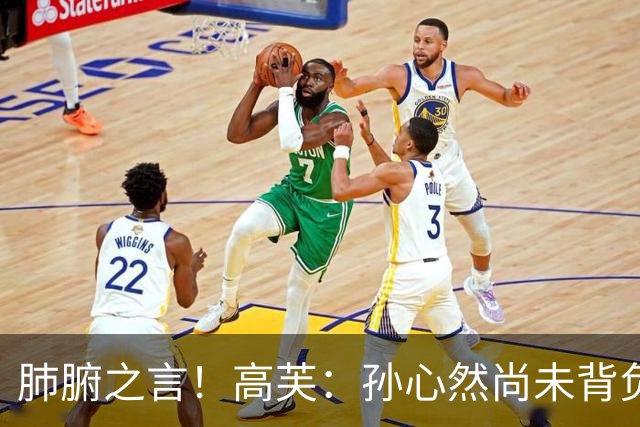 肺腑之言！高芙：孙心然尚未背负压力，作为过来人建议职业第二年降低心理预期