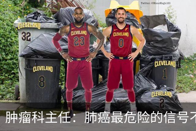 肿瘤科主任：肺癌最危险的信号不是咳嗽，而是频繁出现5异常