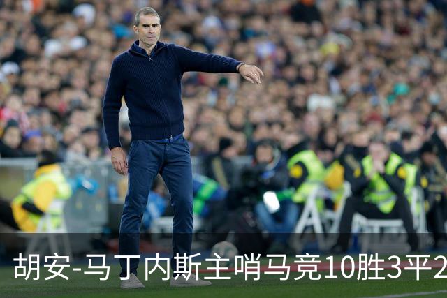 胡安-马丁内斯主哨马竞10胜3平2负，近20场执法86黄4红6点