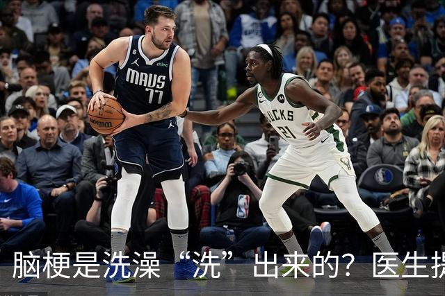 脑梗是洗澡“洗”出来的？医生提醒：不想患上脑梗，洗澡注意5点