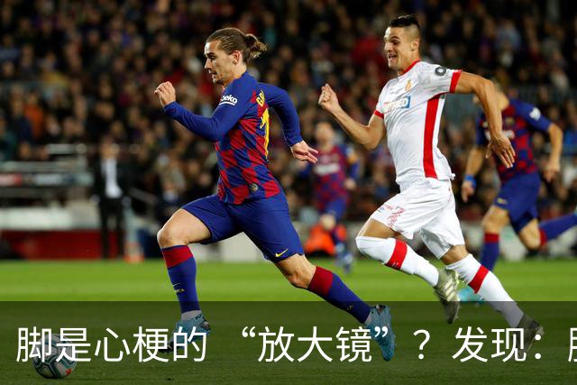 脚是心梗的 “放大镜”？发现：脚部出现这几种表现，要尽快就医！