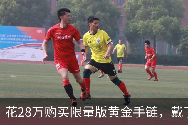 花28万购买限量版黄金手链，戴了三四个小时就没了，当事人：没偷没抢没剧烈运动，警方怀疑是自然遗落