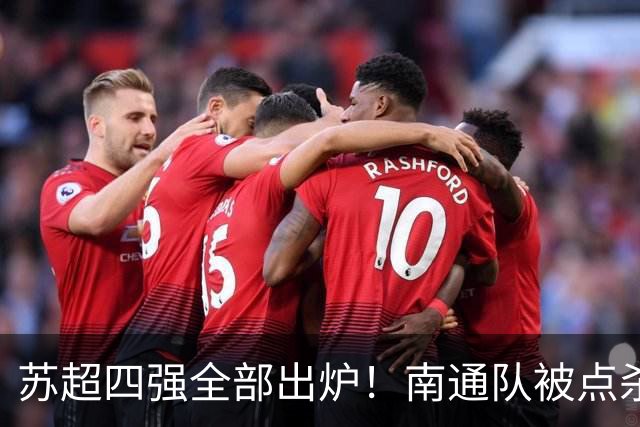 苏超四强全部出炉！南通队被点杀淘汰，常州大战盐城，无锡PK泰州