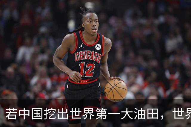 若中国挖出世界第一大油田，世界格局或将重写！复兴之路谁能挡？