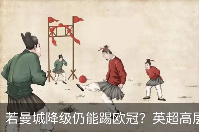 若曼城降级仍能踢欧冠？英超高层担忧规则漏洞