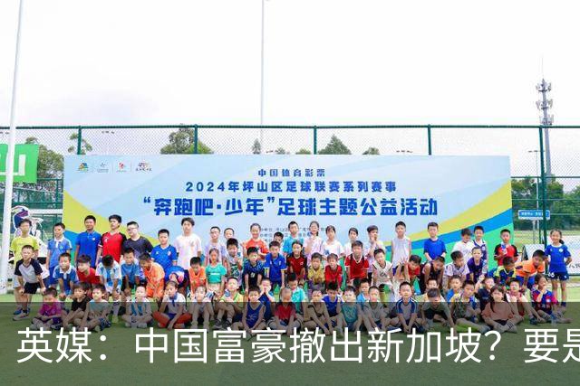 英媒：中国富豪撤出新加坡？要是中国不给脸，新加坡只是个县