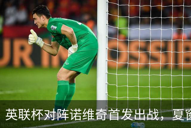 英联杯对阵诺维奇首发出战，夏窗新援阿兰迎来曼城首秀