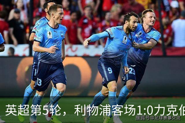 英超第5轮，利物浦客场1:0力克伯恩茅斯。