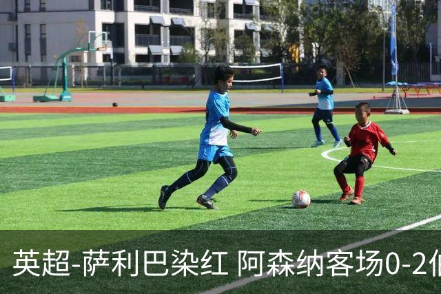 英超-萨利巴染红 阿森纳客场0-2伯恩茅斯
