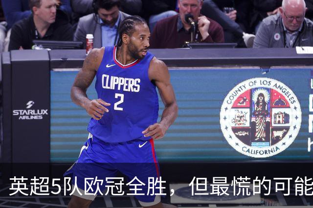 英超5队欧冠全胜，但最慌的可能是曼联自己