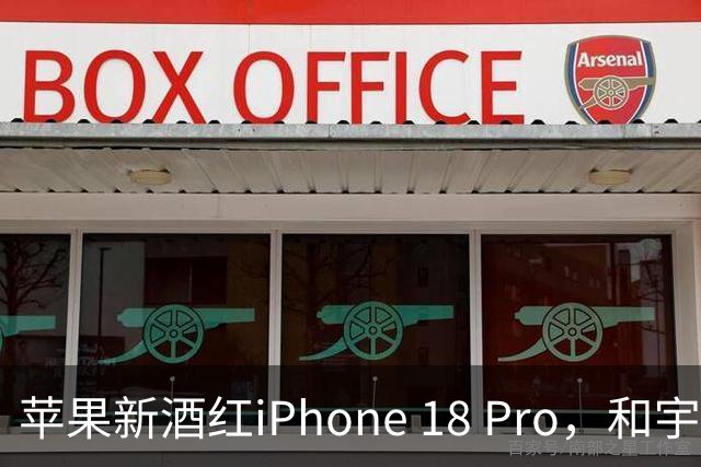 苹果新酒红iPhone 18 Pro，和宇宙橙彻底说再见