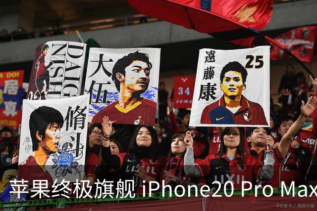 苹果终极旗舰 iPhone20 Pro Max 彻底曝光！四曲面全玻璃 + 屏下相机