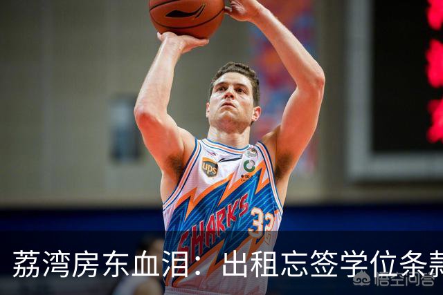 荔湾房东血泪：出租忘签学位条款，几百万学区房秒变‘废纸’