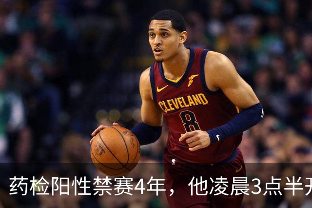 药检阳性禁赛4年，他凌晨3点半开卡车养家