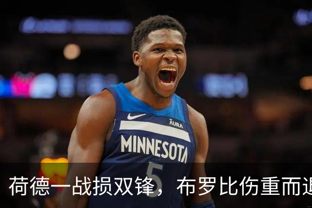 荷德一战损双锋，布罗比伤重而退，范戴克炮轰FIFA
