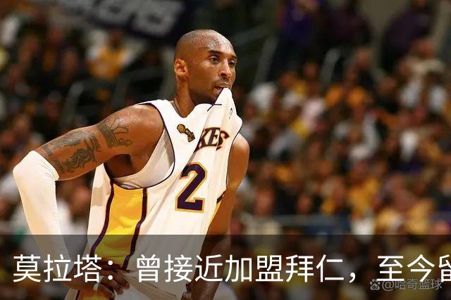 莫拉塔：曾接近加盟拜仁，至今留遗憾