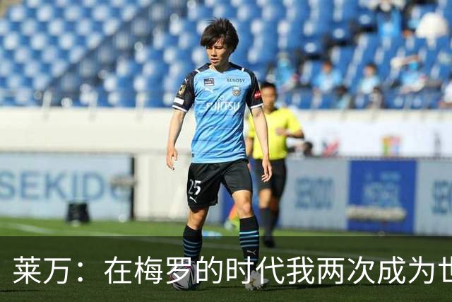 莱万：在梅罗的时代我两次成为世界足球先生，这让人惊叹绝非偶然